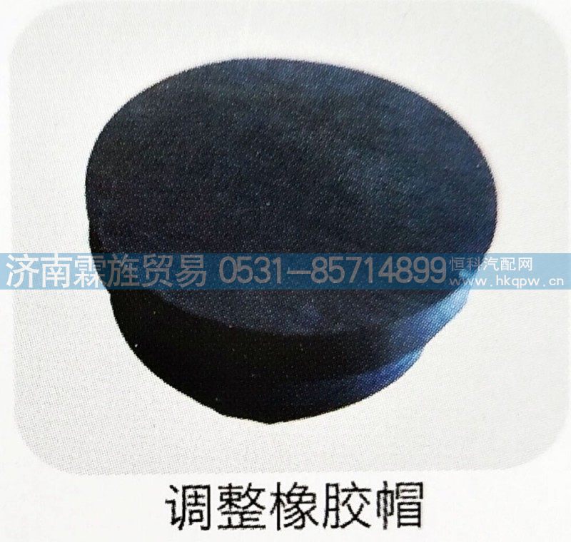 ,调整橡胶帽,济南霖旌贸易有限公司
