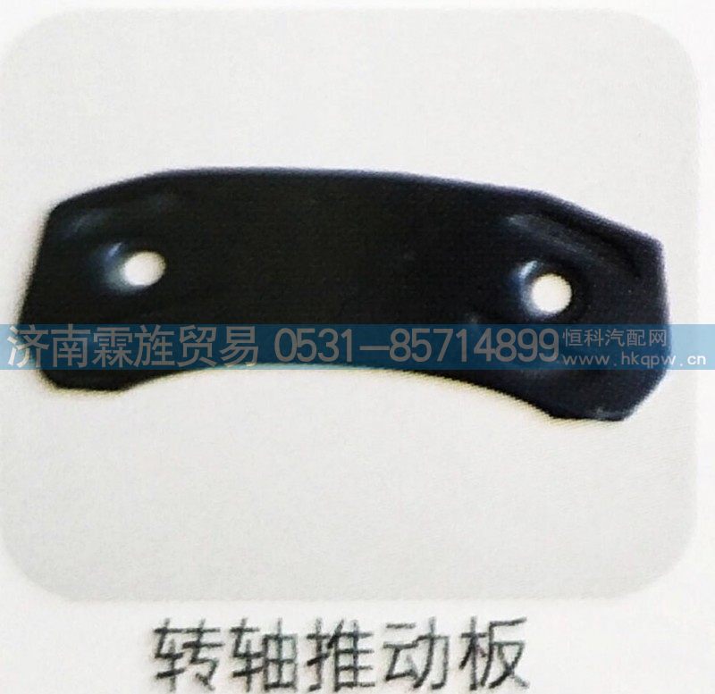 ,转轴推动板,济南霖旌贸易有限公司