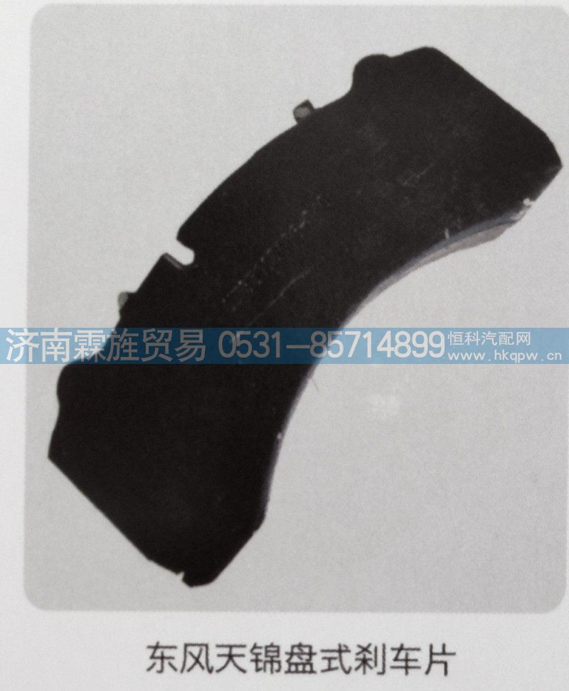 ,东风天锦盘式刹车片,济南霖旌贸易有限公司