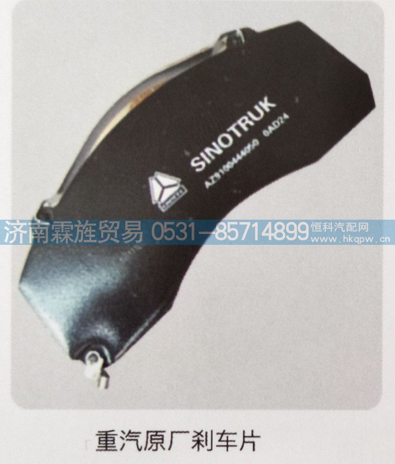 ,重汽原厂刹车片,济南霖旌贸易有限公司