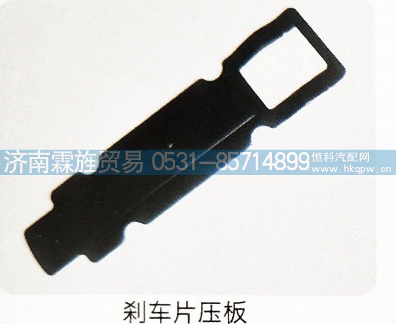 ,刹车片压板,济南霖旌贸易有限公司
