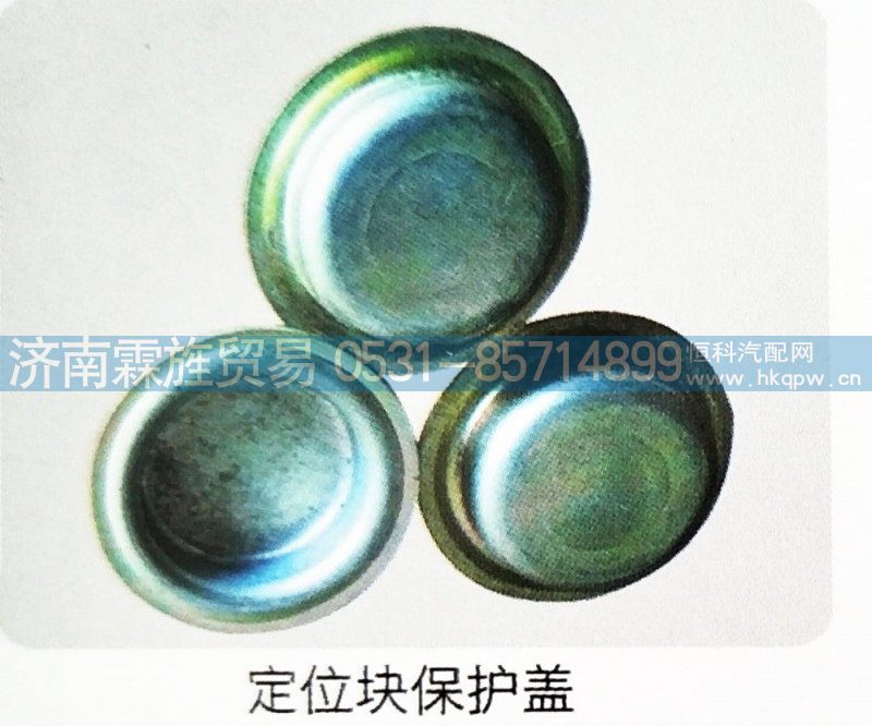 ,定位块保护盖,济南霖旌贸易有限公司
