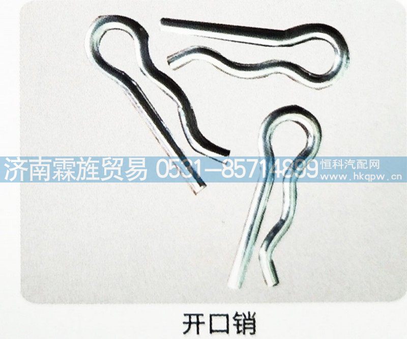 ,开口销,济南霖旌贸易有限公司