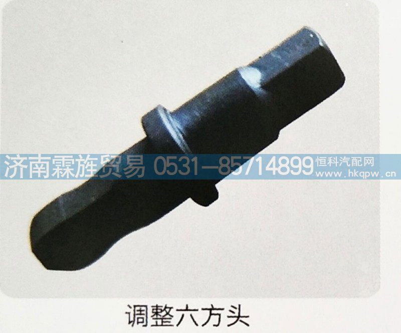 ,调整六方头,济南霖旌贸易有限公司