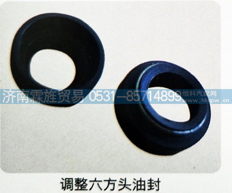 ,调整六方头油封,济南霖旌贸易有限公司