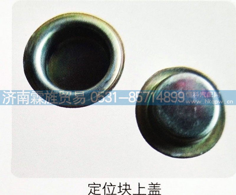 ,定位块上盖,济南霖旌贸易有限公司