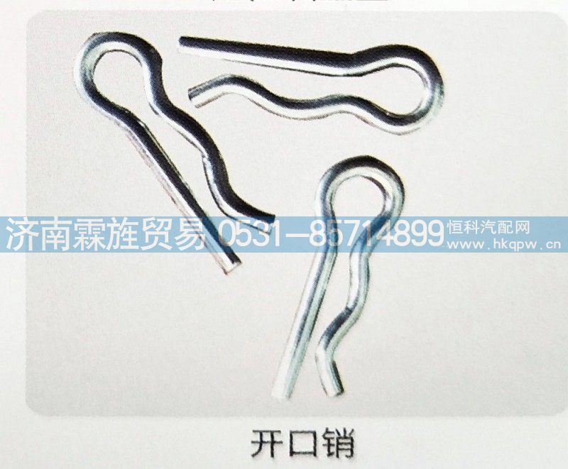,开口销,济南霖旌贸易有限公司