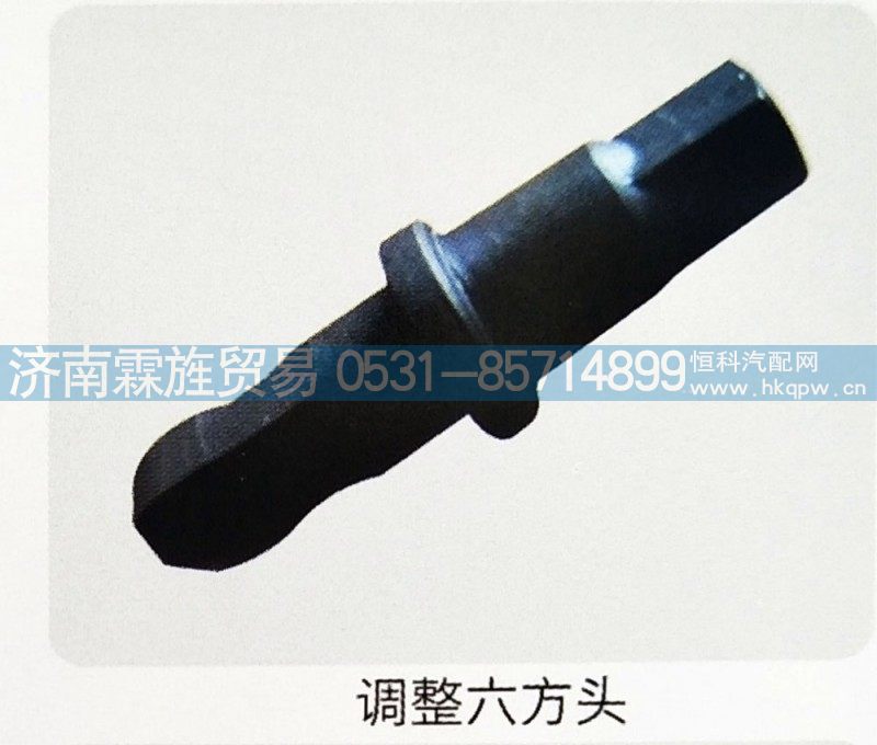 ,调整六方头,济南霖旌贸易有限公司