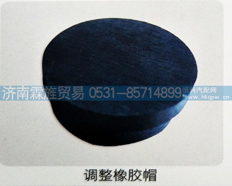 ,调整橡胶帽,济南霖旌贸易有限公司