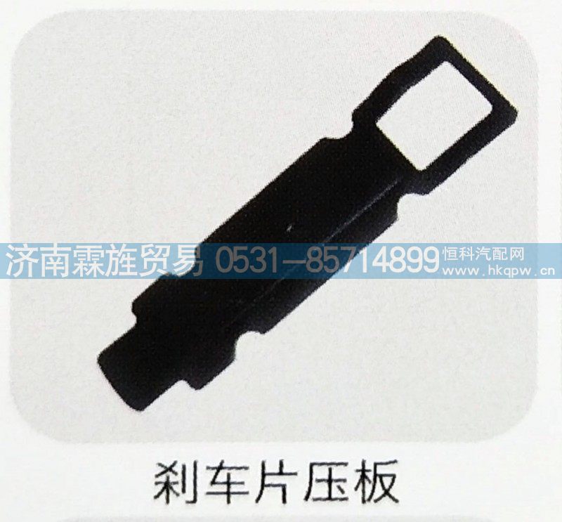 ,刹车片压板,济南霖旌贸易有限公司