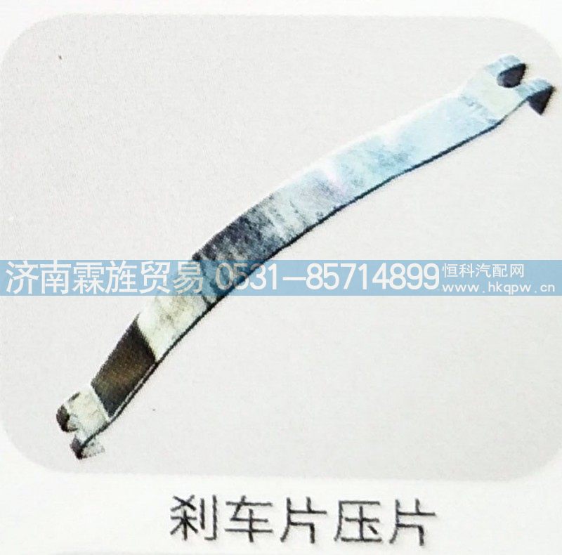 ,刹车片压片,济南霖旌贸易有限公司