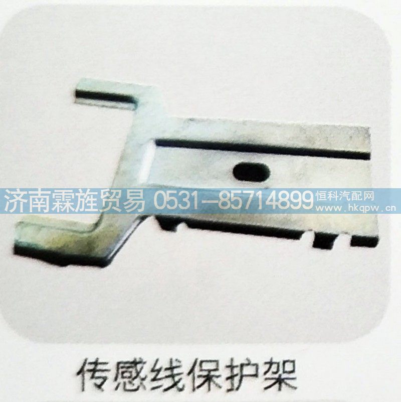 东风天龙制动器系列（DA05J）,传感线保护架