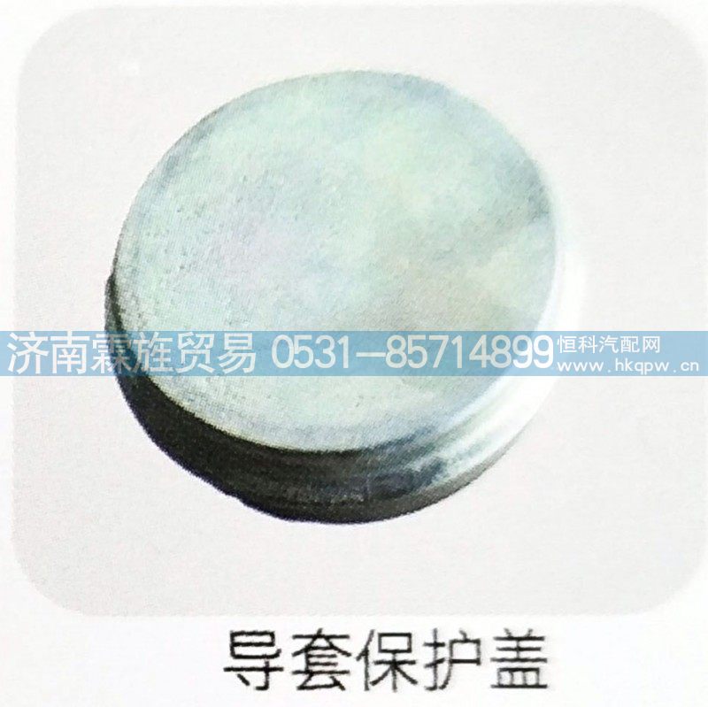 ,导套保护盖,济南霖旌贸易有限公司