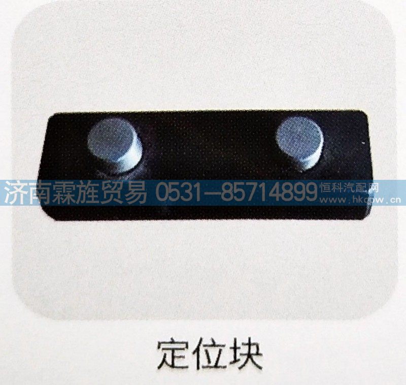 ,定位块,济南霖旌贸易有限公司