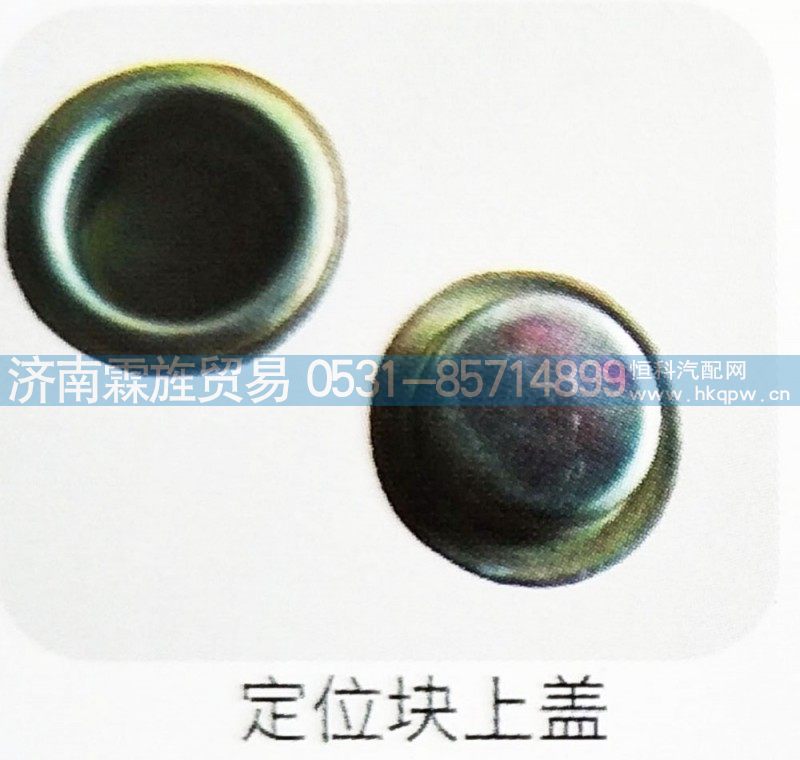 ,定位块上盖,济南霖旌贸易有限公司