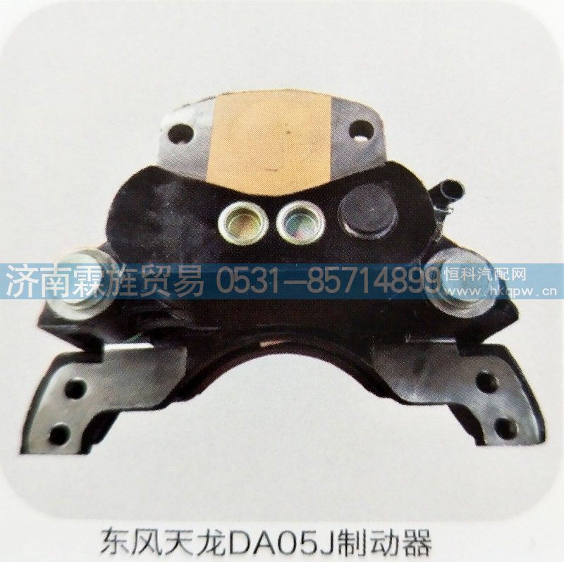 ,东风天龙DA05J制动器,济南霖旌贸易有限公司