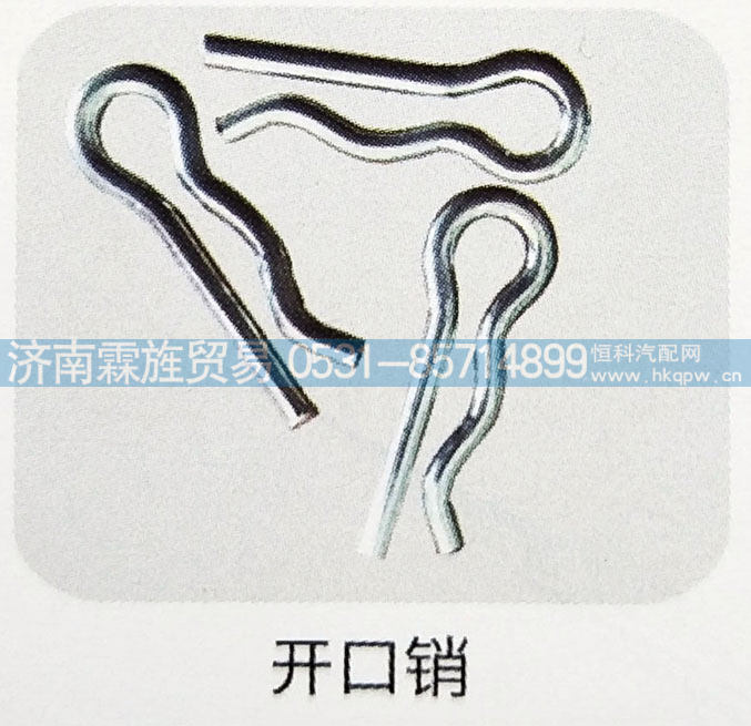 ,开口销,济南霖旌贸易有限公司