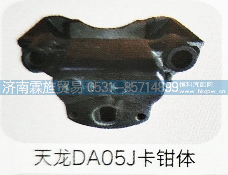 天龙DA05J卡钳体