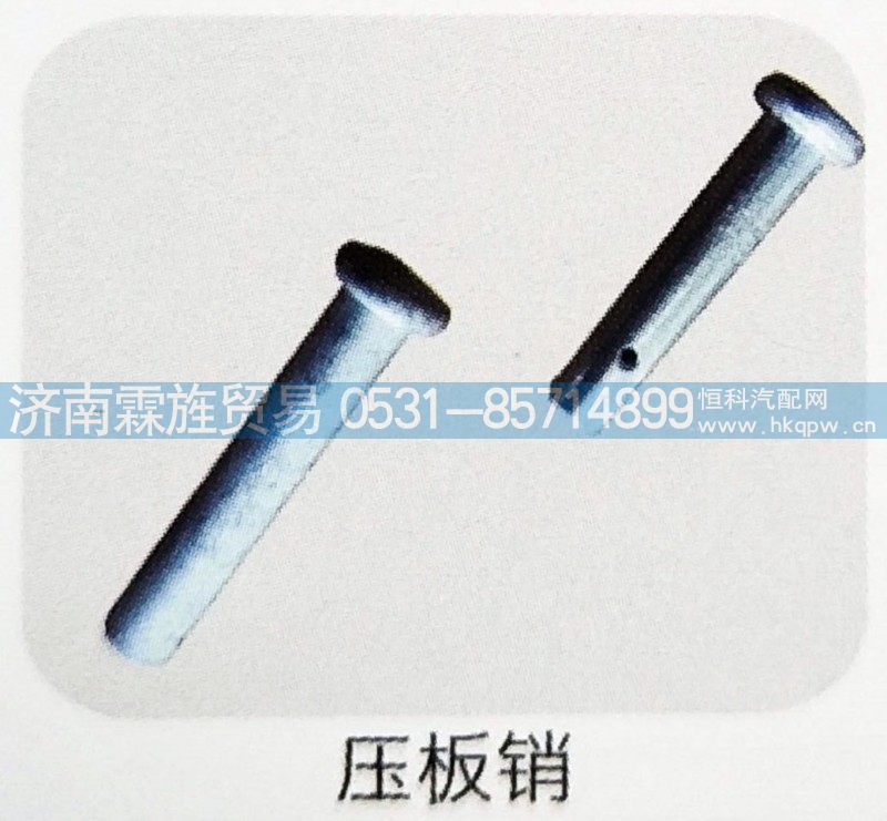 ,压板销,济南霖旌贸易有限公司