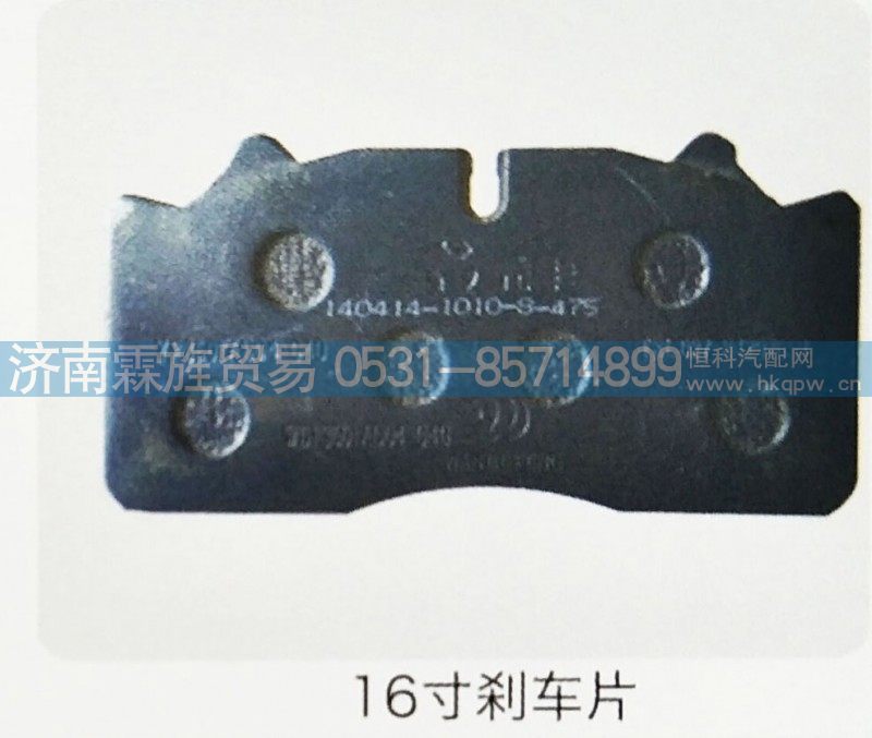 ,16寸刹车片,济南霖旌贸易有限公司