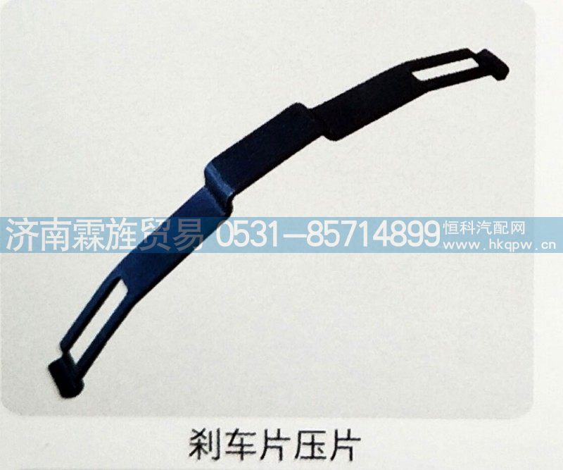 ,刹车片压片,济南霖旌贸易有限公司
