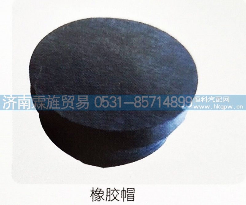 ,橡胶帽,济南霖旌贸易有限公司