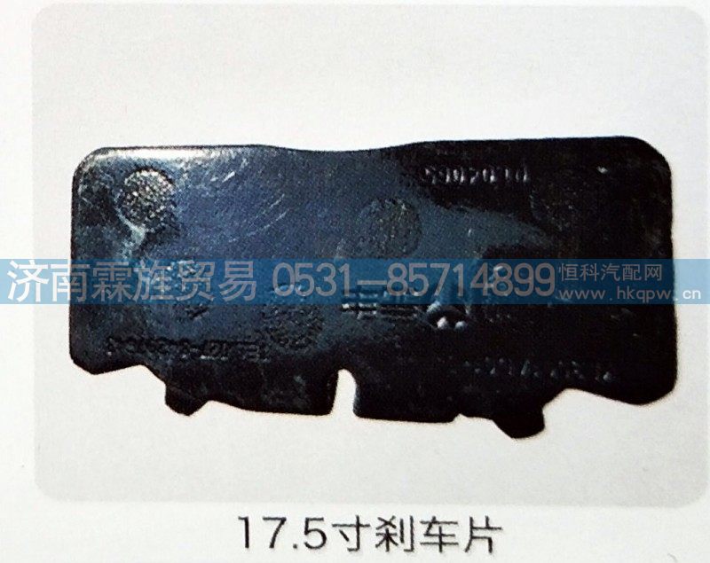 ,17.5刹车片,济南霖旌贸易有限公司