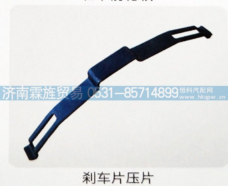 福田轻卡17，5寸制动器系列，刹车片压板