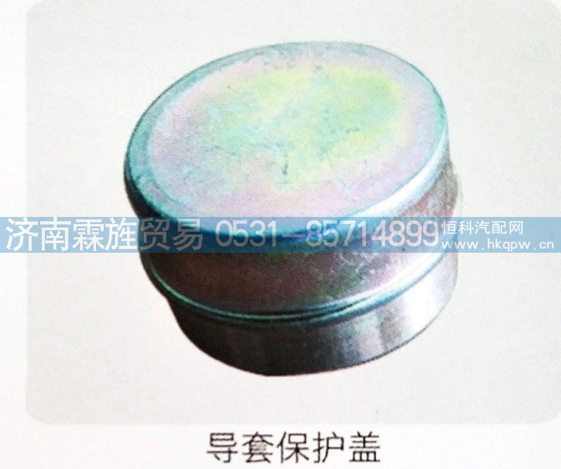 福田轻卡17，5寸制动器系列，导套保护盖