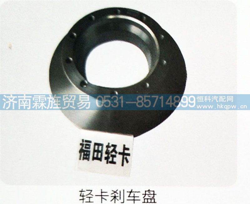 福田轻卡17，5寸制动器系列，轻卡刹车盘