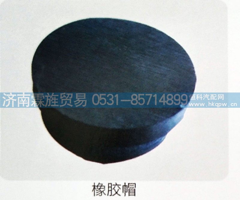 ,橡胶帽,济南霖旌贸易有限公司