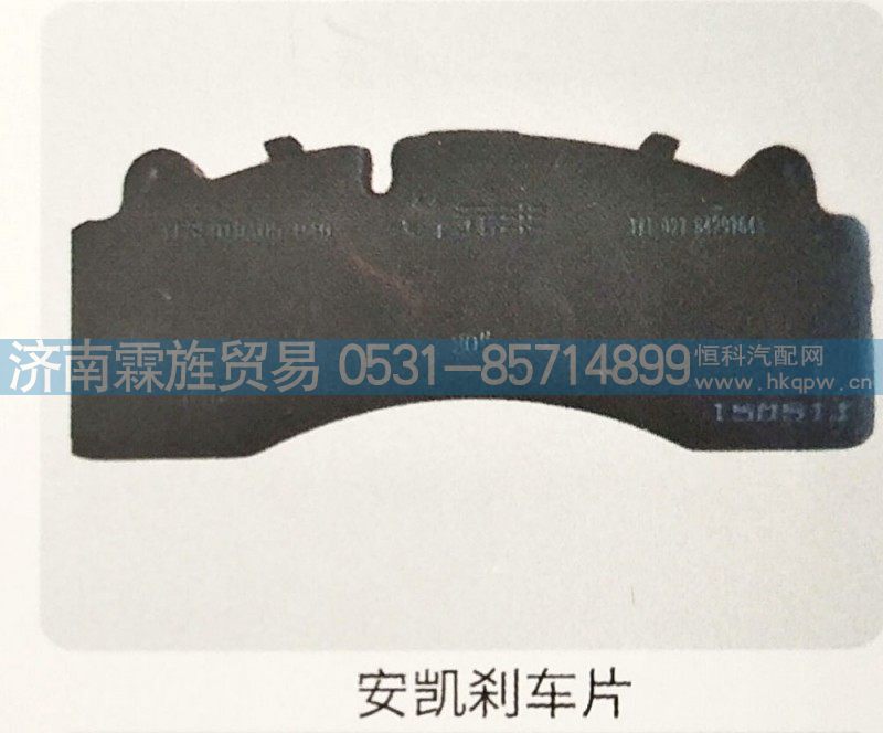 ,安凯刹车片,济南霖旌贸易有限公司