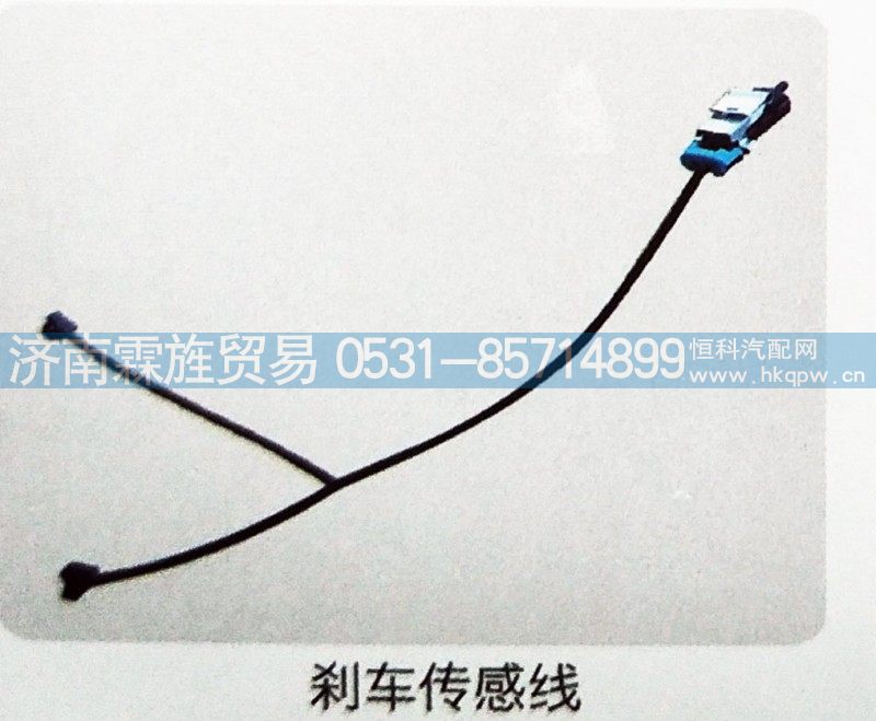 ,刹车传感线,济南霖旌贸易有限公司