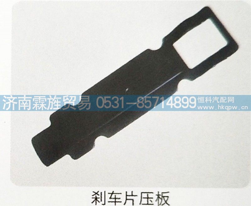 ,刹车片压板,济南霖旌贸易有限公司