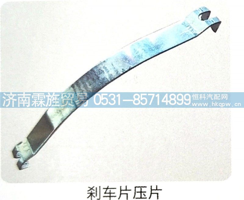 ,刹车片压片,济南霖旌贸易有限公司