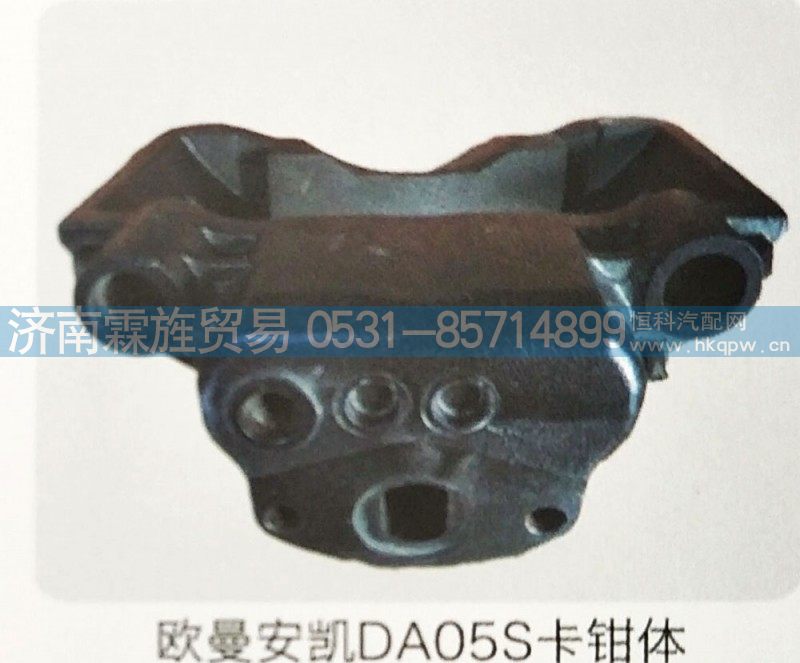 ,欧曼安凯DA05S卡钳体,济南霖旌贸易有限公司