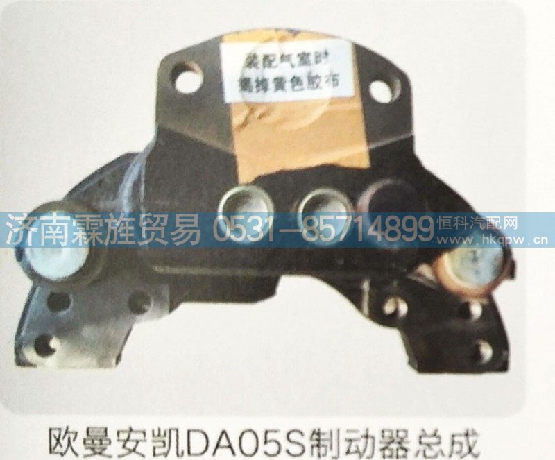 ,欧曼安凯DA05S制动器总成,济南霖旌贸易有限公司