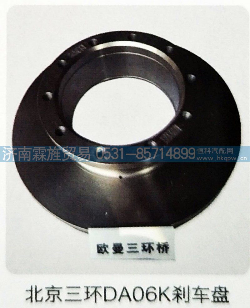 欧曼北京三环制动器系列，北京三环DA06K刹车盘