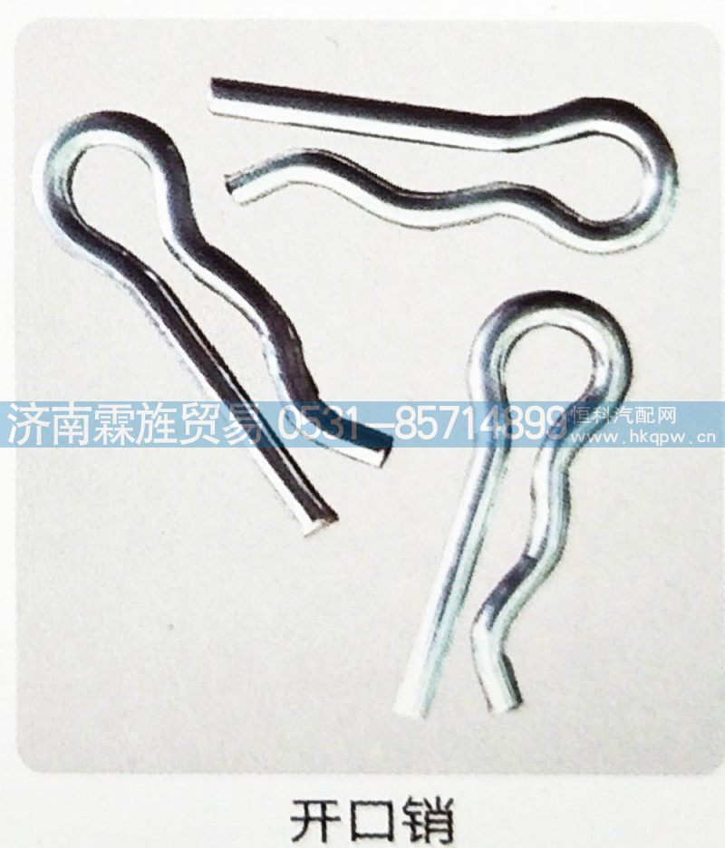 ,开口销,济南霖旌贸易有限公司