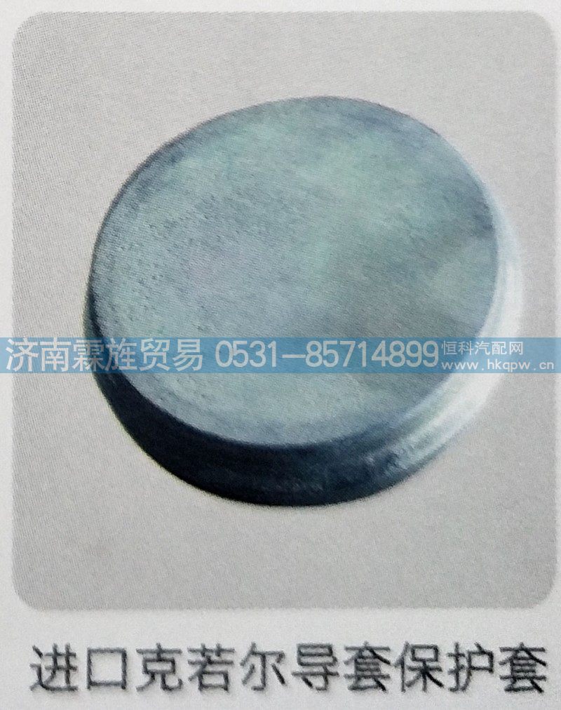 欧曼戴姆勒进口克若尔制动器系列，导套保护套