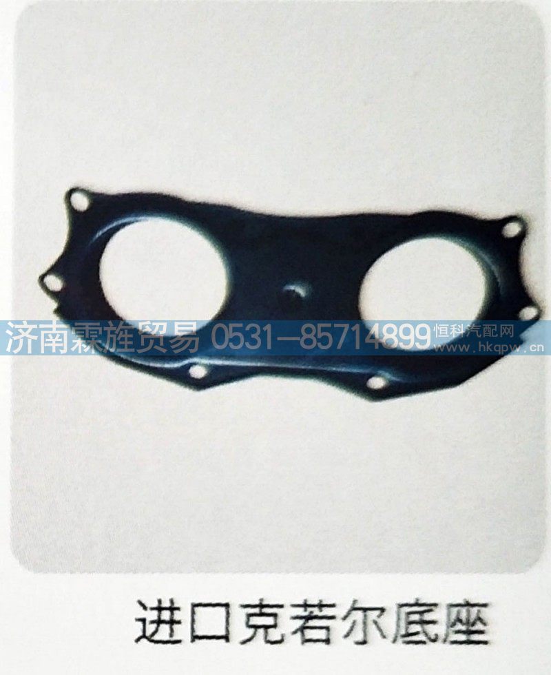 欧曼戴姆勒进口克若尔制动器系列，进口克若尔底座