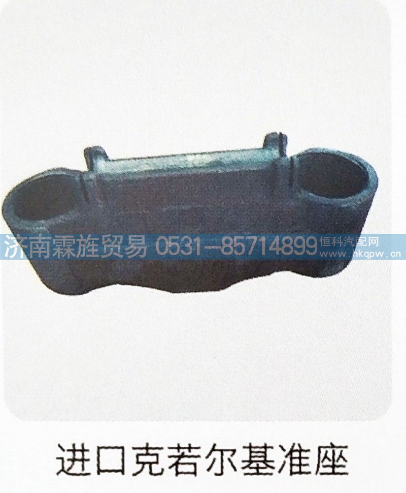 ,进口克若尔基准座,济南霖旌贸易有限公司