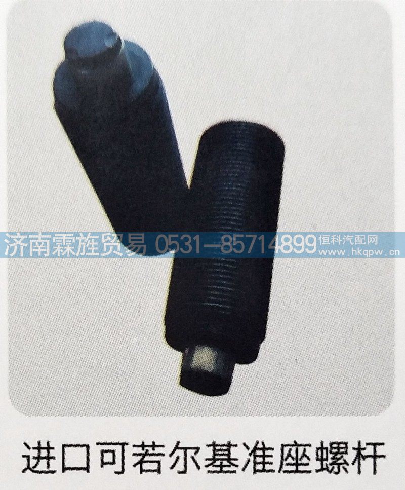 ,进口克若尔基准座螺杆,济南霖旌贸易有限公司