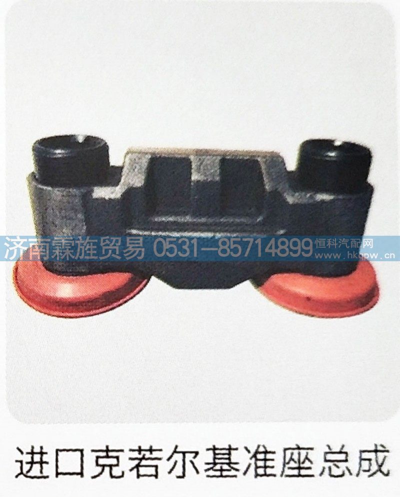 欧曼戴姆勒进口克若尔制动器系列，基准座总成