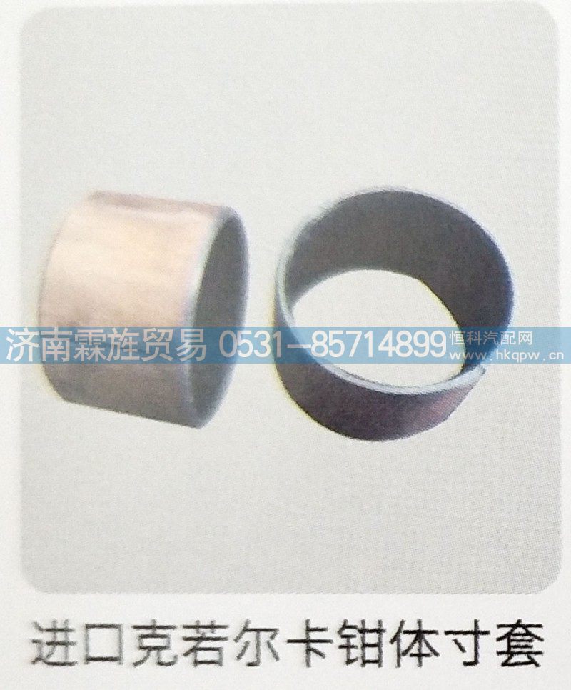 ,进口克若尔卡钳体寸套,济南霖旌贸易有限公司