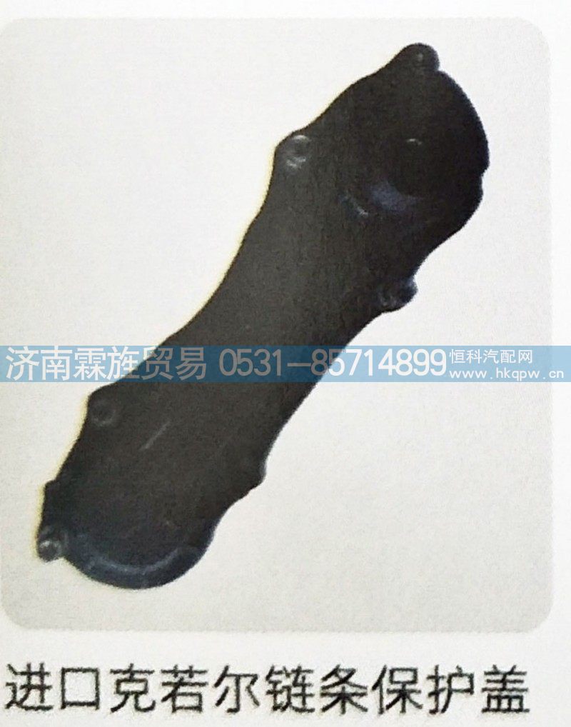 ,进口克若尔链条保护盖,济南霖旌贸易有限公司