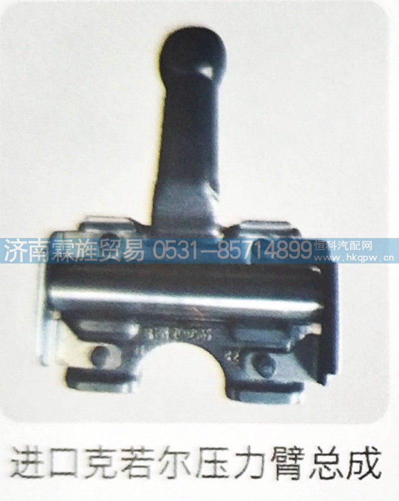 欧曼戴姆勒进口克若尔制动器系列，压力臂总成
