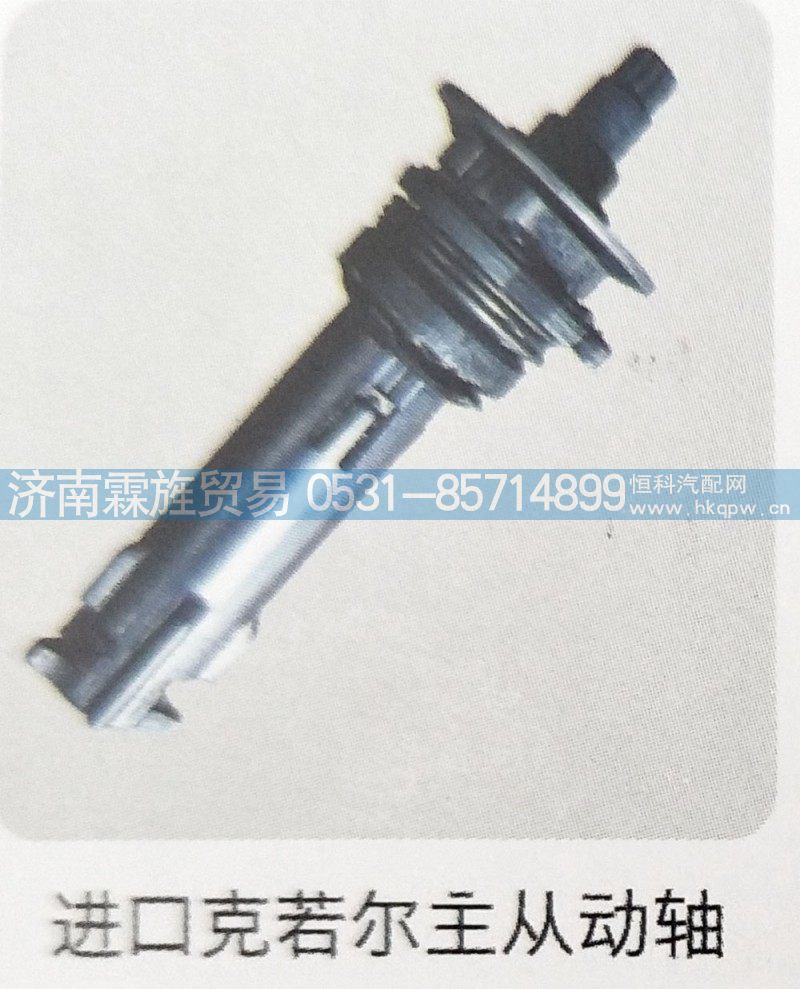 ,进口克若尔主从动轴,济南霖旌贸易有限公司