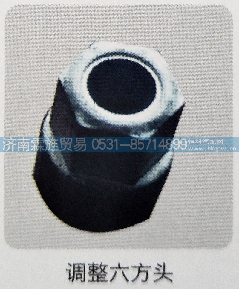 ,调整六方头,济南霖旌贸易有限公司