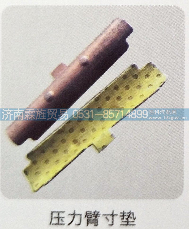 ,压力臂寸垫,济南霖旌贸易有限公司